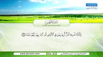 سورة الجن | بصوت القارئ الشيخ عبد الولي الأركاني