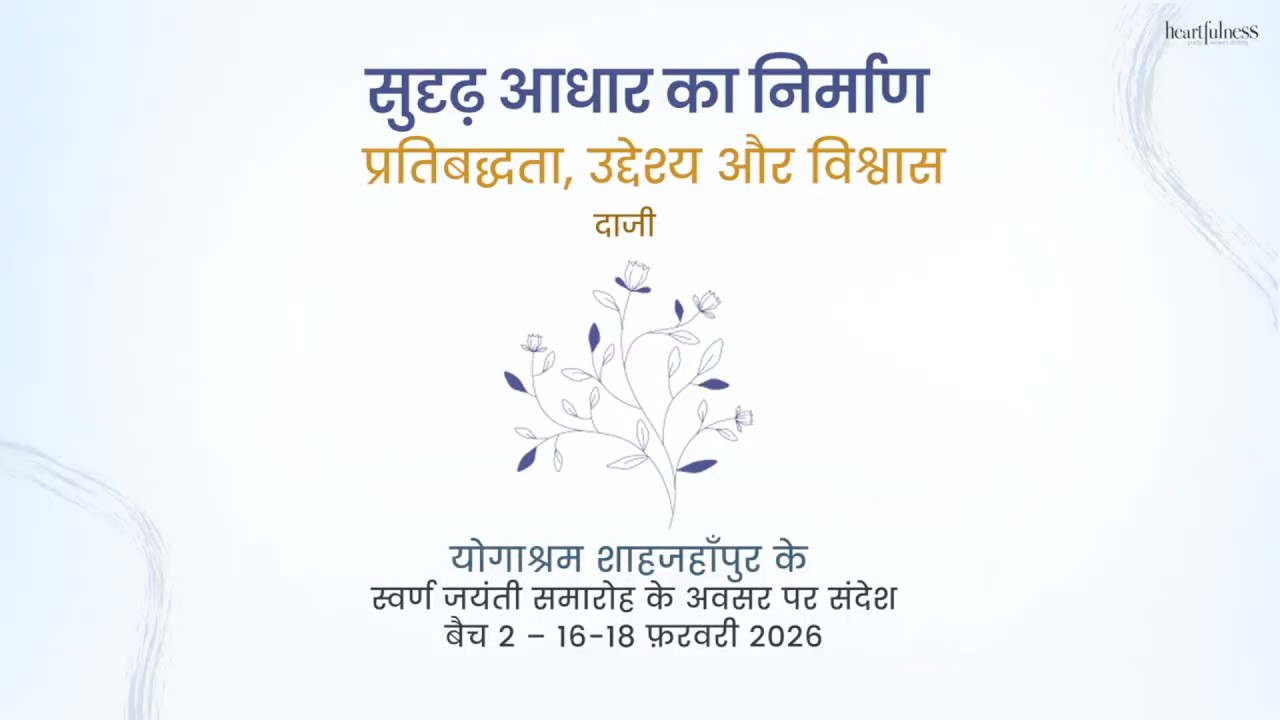 Building a Strong Foundation | Message by Daaji at Yogashram, Shahjahanpur, (U.P)