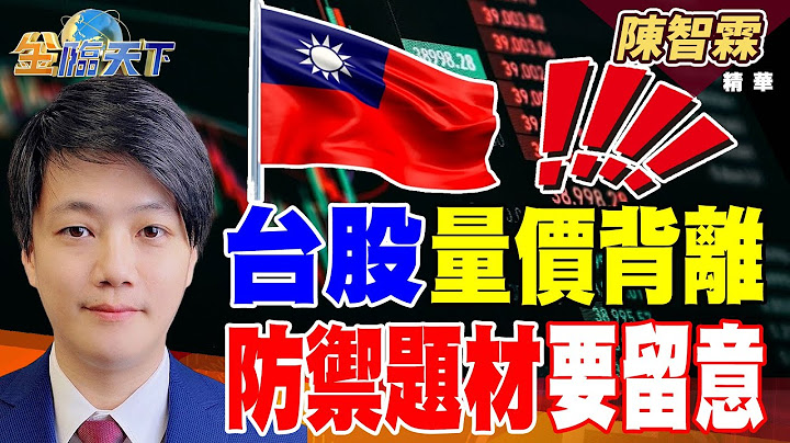 【精華】台股量價背離 防禦題材要留意！#陳智霖 #金臨天下   @tvbsmoney  20250714
