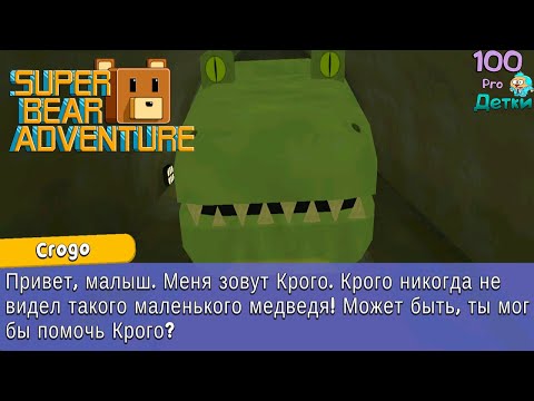 Super Bear Adventure Приключения СУПЕР-МИШКИ lp #6 Спасаем всех Малышей Мишек из Гигантского Дома!