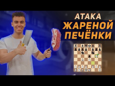 Заматовать Соперника В Дебюте? Атака Жареной Печёнки! || Fried Liver Attack! Бьём Защиту Двух Коней!