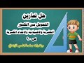 25 دروس رياضيات خامس ابتدائي التحويل بين الكسور الاعتيادية والعسرية والاعداد الكسرية ص 90