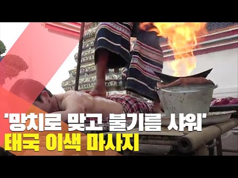 [월드줌인]'망치로 맞고 불기름 샤워'…태국 이색 마사지 / 연합뉴스TV (YonhapnewsTV)