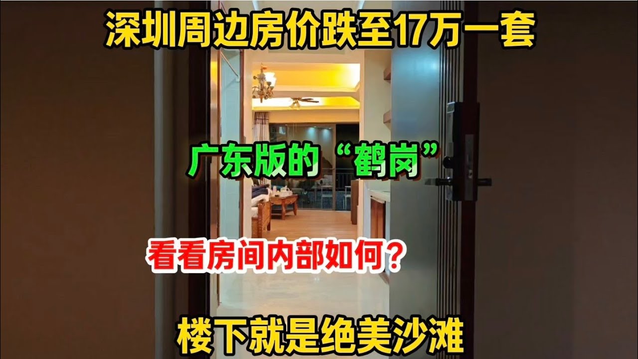 深圳周边房价跌至17万一套，广东版的“鹤岗”，楼下就是绝美沙滩，看看房间内部如何？