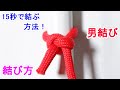 男結び（いぼ結び）の結び方！雪囲い や竹垣・支柱も結束できる超便利なロープワーク！