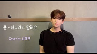 Download lagu 율 - 아니라고 말해요 Cover by 김창연
