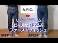 1年以上洗わなかったAPC(アーペーセー)のデニムを洗ったら衝撃の結果に…!?【ニュースタンダード】