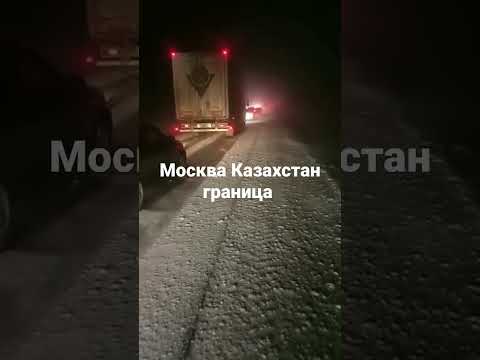 Москва Казахстан граница #казахстан