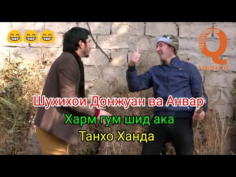 Шухихои Донжуан ва Анвар Харм гум шид ака танхо Ханда 😂 2019