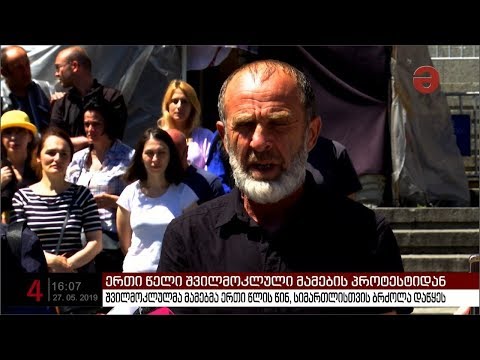 ერთი წელი გავიდა, რაც შვილმოკლულმა მამებმა სიმართლისთვის ბრძოლა დაიწყეს