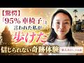 【驚愕】「95%車椅子」と言われた私が歩けた信じられない奇跡体験「東えみさん」のお話
