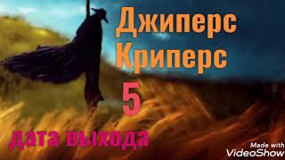 Джиперс Криперс-5 !!дата выхода!!