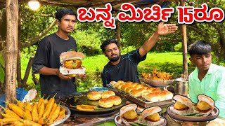 Give me Bun Mirchi.15rs 🤣🤣. Bun Mirchi comedy video.@ShivaputraYasharadhaCS01 @MalluJamkhandi#food 