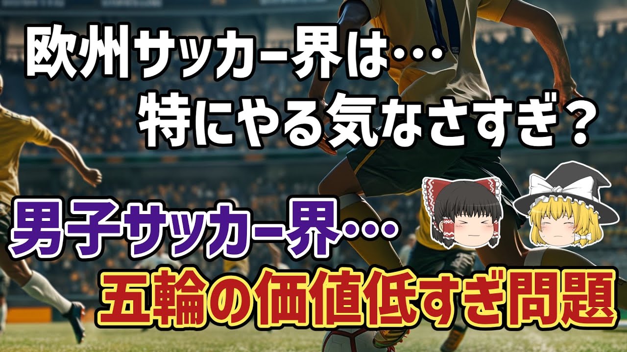 【ゆっくり解説】なぜ男子サッカーではオリンピックの価値が低い？各国のやる気なし事情を語る【サッカー】