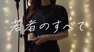 Wakamono no Subete (All About Young People) / suis from Yorushika | cover