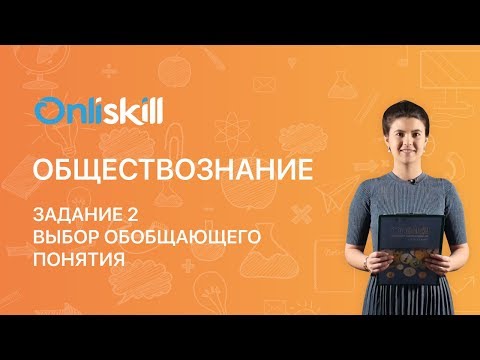 Обществознание ЕГЭ: Задание 2. Выбор обобщающего понятия