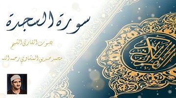 سورة السجدة بصوت القارئ الشيخ محمد صديق المنشاوي رحمه الله