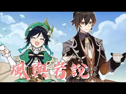 原神歌曲   風與岩說   溫迪與鍾離跨越千年的好友重逢