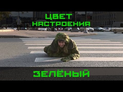 Хор Русской Армии - Цвет настроения зелёный (Армейская пародия)