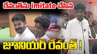 రేవంత్ ను Imitate చేసిన జూనియర్ రేవంత్ Students Mock Assembly Cm Revanth Reddy N9 Media