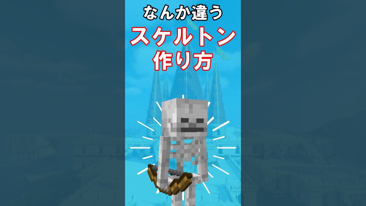 なんか違うウィザースケルトンの作り方 Shorts マイクラ動画まとめ