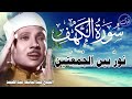 سورة الكهف أجمل تلاوة في يوم الجمعة المباركة || الشيخ عبدالباسط عبدالصمد | Surah Al kahf