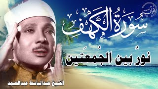 Download Lagu سورة الكهف أجمل تلاوة في يوم الجمعة المباركة || الشيخ عبدالباسط عبدالصمد | Surah Al kahf MP3
