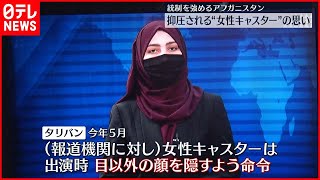 【アフガニスタン】タリバンが女性やメディアへ圧力…抑圧される“女性キャスター”の思い