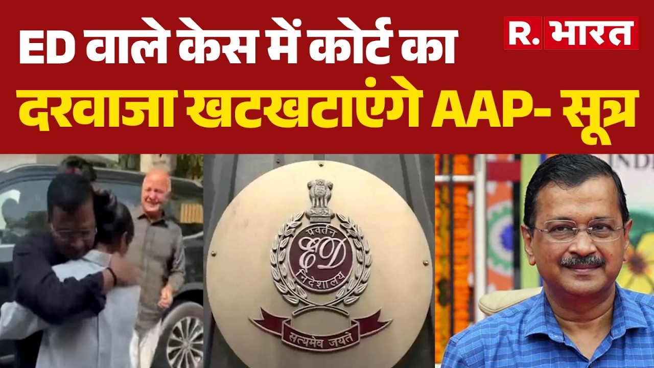 Delhi Liquor Scam: ED वाले केस में कोर्ट का दरवाजा खटखटाएंगे AAP- सूत्र | Kejriwal | Sisodia