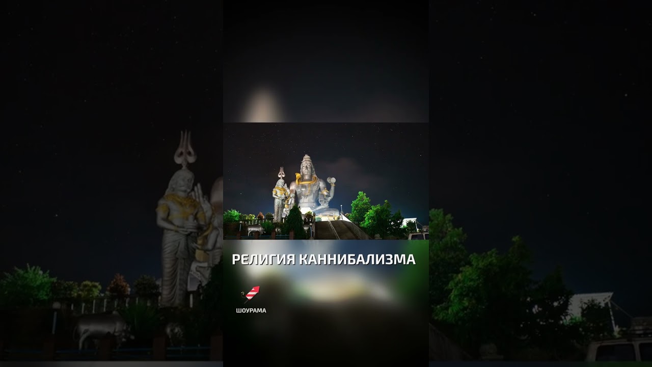 Агхори – религия каннибализма  - необычные религии