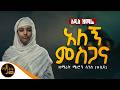 አዲስ ዝማሬ አለኝ ምስጋና ዘማሪት ሜሮን ለገሠ Mahtot 