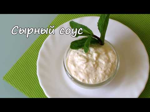 Сырный Соус -