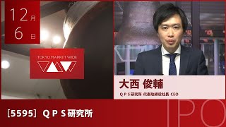 ＱＰＳ研究所［5595］グロース IPO