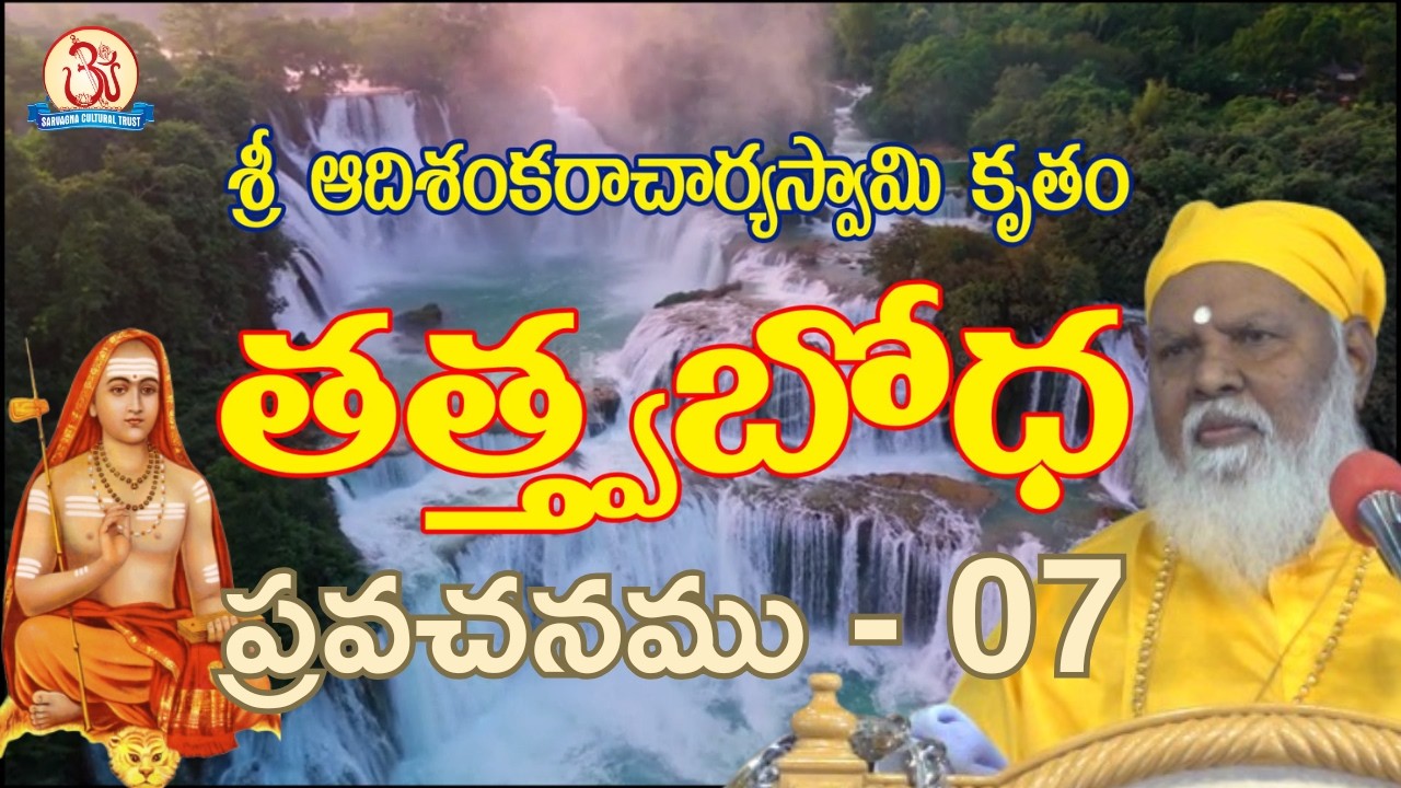 తత్త్వబోధ 07 (08-Mar-26) (Tattva Bodha) Pravachan by Swami Sundara Chaitanyananda