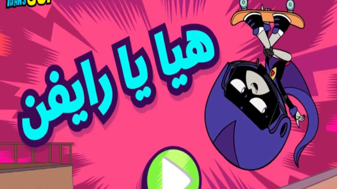 العب ألعاب أبطال التايتنز انطلقوا ألعاب أبطال التايتنز انطلقوا مجان ا على الإنترنت كرتون نتورك