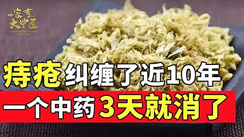 被痔瘡糾纏了近10年，只靠一個中藥，不用手術痔瘡3天就消失了，太神奇了！【健康來了】 - 天天要聞
