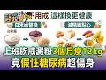 上班族便當不吃白飯「3個月瘦12kg」竟「假性糖尿病」！ 營養師揭減重必學「211餐盤」原則【東森醫起看】