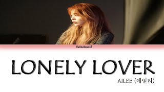 [가사] [Han, Rom, English Lyrics] AILEE (에일리) - Lonely Lover (고독한 연인)