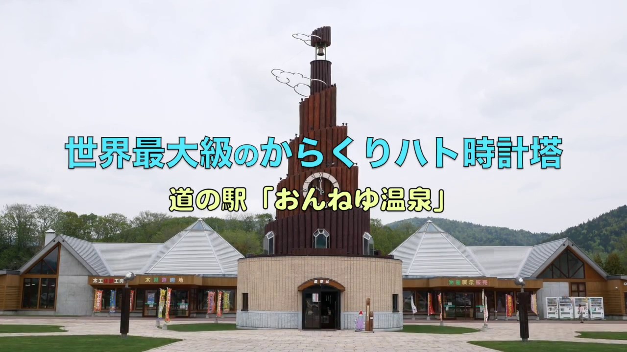 世界最大級！おんねゆ温泉からくりハト時計塔 @北海道北見市