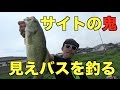 バス釣り　長崎のメジャーリバーで見えバスを釣る！