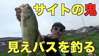 バス釣り　長崎のメジャーリバーで見えバスを釣る！