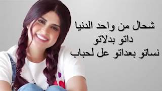 Salma Rachid - Ah Ya Liam ( LYRICS ) ‏سلمى رشيد - اه ياليام