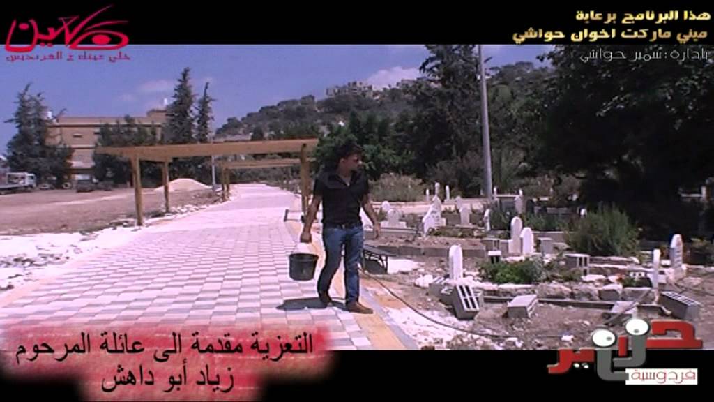 أحمد ابو عريشة يعزي عائلة المرحوم زياد ابو داهش