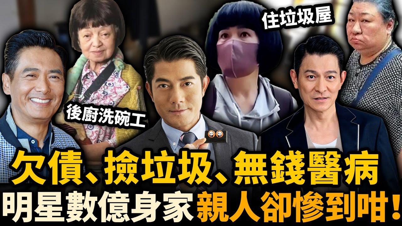 住貧民窟、落街乞食、病都醫唔起！呢班巨星身家億億聲，親人慘到咁！係出名就斷六親？定背後仲有大內情？#劉德華 #張學友 #郭富城