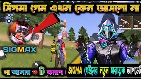 সিগমা গেম এখনো কেন আসলো না ৩টি কারণ 🔔 | Sigma Game | Why Hasn