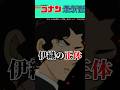 【ネタバレ注意⚠️】伊織の正体バレる!? #conan #コナン #名探偵コナン #2023 #来年 #考察 #青山剛昌 #最新情報 #くろがねのサブマリン #コナン灰原 #ネタバレ #最新話 #本誌