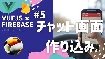 【Vue js入門】#5 チャット画面を作り込んでいこう