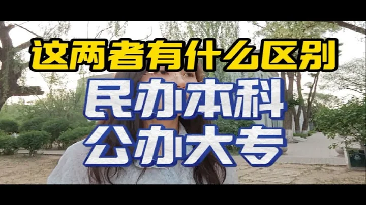 剛過本科線的孩子，民辦本科和公辦大專該怎麼選擇？2024高考 高考 高中 - 天天要聞