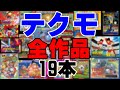 【テクモ】ファミコン発売全タイトルを発売順に紹介