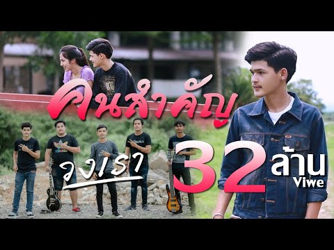 คนสำคัญ - วงเรา【OFFICIAL MV】